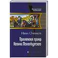 Приключения принца Иоганна Мекленбургского