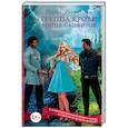 russische bücher: Болотонь Е. - Группа крови. Война сапфиров