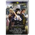 russische bücher: Франциска Вудворт - Песнь златовласой сирены. Сила Земли
