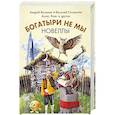 russische bücher: Белянин Андрей - Богатыри не мы. Новеллы
