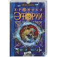 russische bücher: Костин Михаил - Хроники Этории.Полотно судьбы
