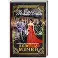 russische bücher: Романовская О. - Девятка мечей. Игра на опережение