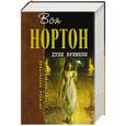 russische bücher: Андрэ Нортон - Духи времени