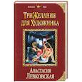 russische bücher: Анастасия Левковская - Три желания для художника