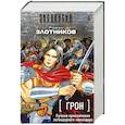 russische bücher: Злотников Р.В. - Грон. Лучшие приключения легендарного командора (комплект из 4 книг)