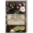 russische bücher: Дарья Снежная, Любовь Ремезова - Артефактика. От теории к практике