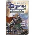 russische bücher: Гай Юлий Орловский - Юджин - повелитель времени. Книга 9. Победный "Факел Гаргалота"