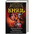 russische bücher: Прозоров А.Д. - Князь