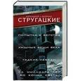 russische bücher: Стругацкий А.Н., Стругацкий Б.Н. - Попытка к бегству. Хищные вещи века. За миллиард лет до конца света. Гадкие лебеди