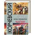 russische bücher: Юрий Корчевский - Верой и правдой. Битвы фельдъегеря