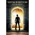 russische bücher: Брэдбери Р., Риордан Р., Райан Эми, Шваб Виктория, Киттредж Кетлин, Фишер Кетрин - Хиты Фэнтези Young Adult