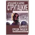 russische bücher: Стругацкий А.Н., Стругацкий Б.Н. - Дьявол среди людей