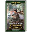 russische bücher: Демченко А.В. - Небесный артефактор