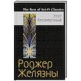 russische bücher: Роджер Желязны - Этот бессмертный