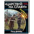 russische bücher: Петр Динец - «ЦАРСТВУЙ НА СЛАВУ!» Освободитель из будущего