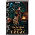 russische bücher: Св Ск Са - Выродок из рода Ривас