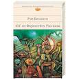russische bücher: Рэй Брэдбери - 451' по Фаренгейту. Рассказы