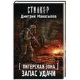 russische bücher: Манасыпов Д.Ю. - Питерская Зона. Запас удачи
