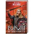 russische bücher: Александр Мазин - Викинг. Кровь Севера