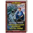 russische bücher: Лисина Александра - Профессиональный некромант. Мэтр на свободе