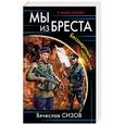 russische bücher: Вячеслав Сизов - Мы из Бреста. Бессмертный гарнизон