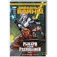 russische bücher: Миллер Д.Д. - Звёздные Войны. Рыцари старой Республики. Книга 3