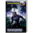 russische bücher: Михеев М.А. - Наследница