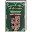 russische bücher: Буссенар Л. - Необыкновенные приключения Синего человека