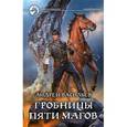 russische bücher: Васильев Андрей - Гробницы пяти магов