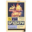 russische bücher: Брэдбери Р. - 451° по Фаренгейту