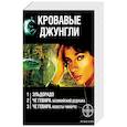 russische bücher: Шаинян Карина, Бенедиктов К., Колодан Дмитрий - Кровавые джунгли. Комплект из 3-х книг. Золото и кокаин. Невесты Чиморте. Боливийский дедушка