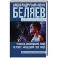 russische bücher: Беляев А.Р. - Человек, потерявший лицо. Человек, нашедший свое лицо