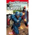 russische bücher:  - Marvel Приключения: Капитан Америка