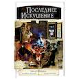 russische bücher: Гейман Н. - Последнее искушение