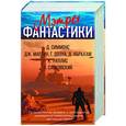 russische bücher: Симмонс Д., Уиллис К., Мартин Д., Дозуа Г., Абрахам Д., Сапковский А. - Мэтры фантастики