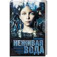 russische bücher: Ершова Е. - Неживая вода