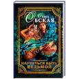 russische bücher: Обская О. - Научиться быть ведьмой