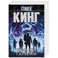 russische bücher: Кинг С. - Команда скелетов