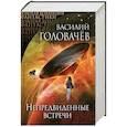russische bücher: Василий Головачёв - Непредвиденные встречи