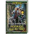 russische bücher: Белобородов В.М. - Норман. Шаг во тьму
