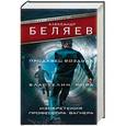 russische bücher: Беляев А.Р. - Продавец воздуха. Властелин мира. Изобретения профессора Вагнера
