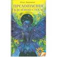 russische bücher: Лавряшина Юлия - Преломление в зеленом стекле