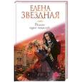 russische bücher: Елена Звездная - Всего один поцелуй