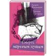 russische bücher: Жвалевский Андрей Валентинович - Смерть Мертвым душам!