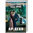 russische bücher: Андрей Круз, Мария Круз - Ар-Деко