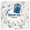 russische bücher: Березина Е. - Доктор Кто. Раскраска