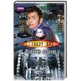 russische bücher: Баксендейл Т. - Доктор Кто. Пленник далеков