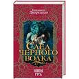 russische bücher: Елизавета Дворецкая - След черного волка