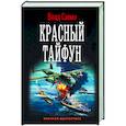 russische bücher: Савин Влад - Красный тайфун