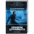 russische bücher: Морозов Д.В. - Призрак штрафбата